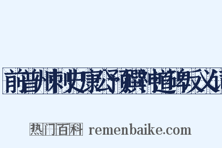 前普州刺史康公预撰神道碑反义词是什么意思的图片